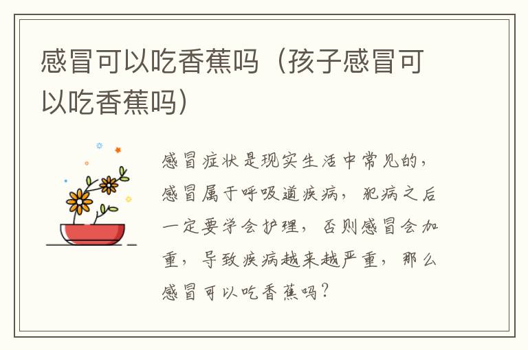 感冒可以吃香蕉吗（孩子感冒可以吃香蕉吗）