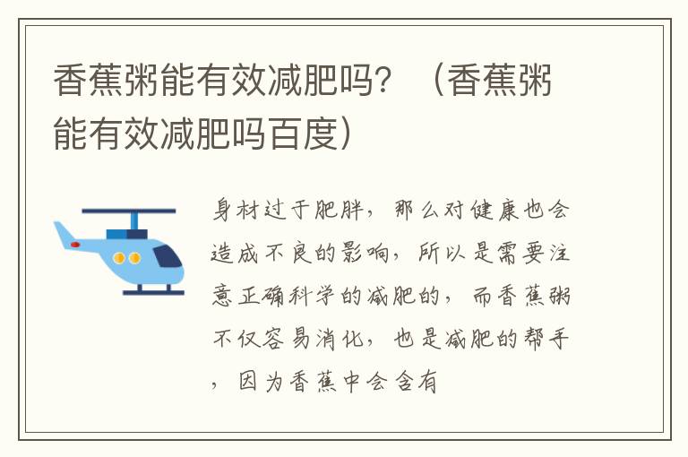 香蕉粥能有效减肥吗？（香蕉粥能有效减肥吗百度）