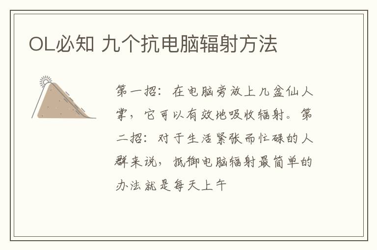 OL必知 九个抗电脑辐射方法
