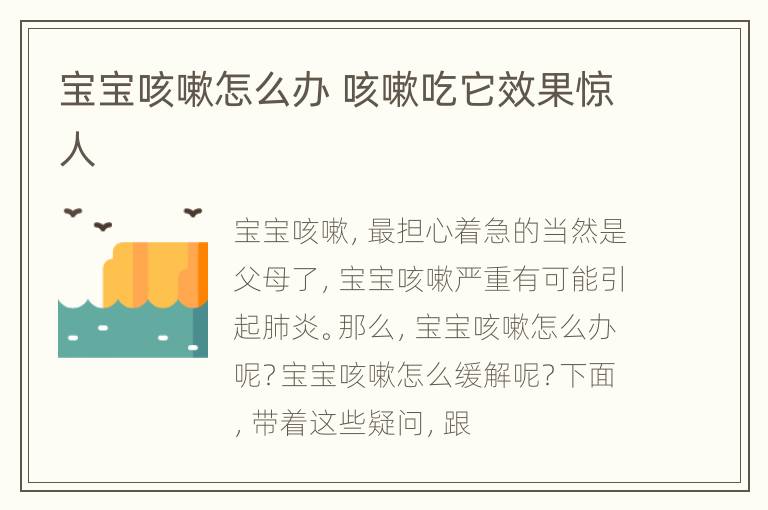 宝宝咳嗽怎么办 咳嗽吃它效果惊人
