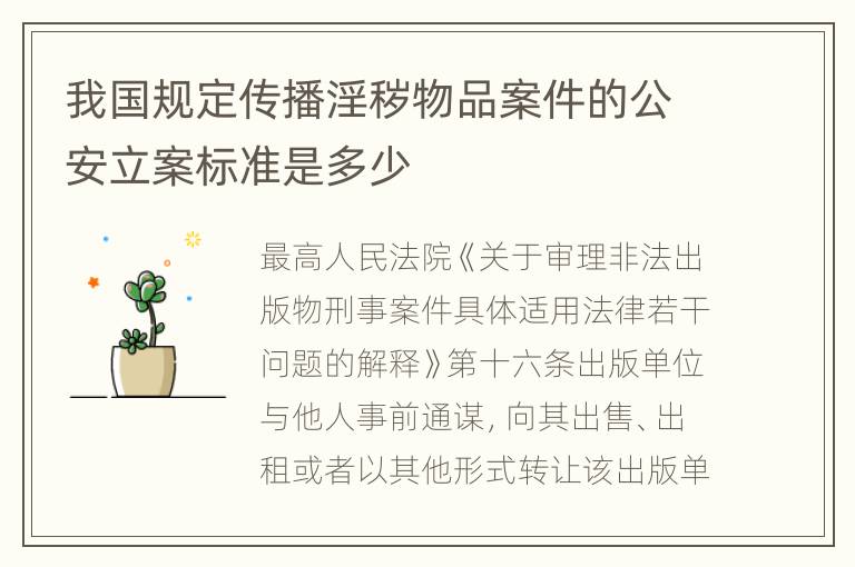 我国规定传播淫秽物品案件的公安立案标准是多少