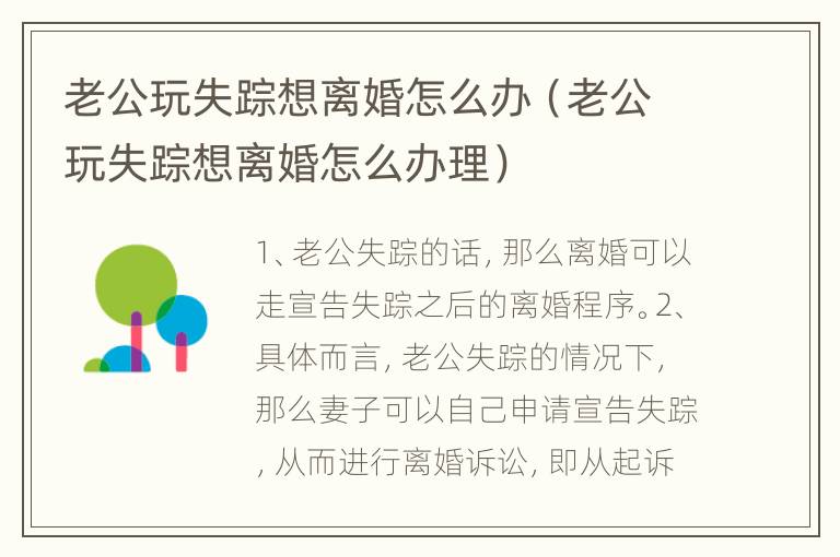 老公玩失踪想离婚怎么办（老公玩失踪想离婚怎么办理）