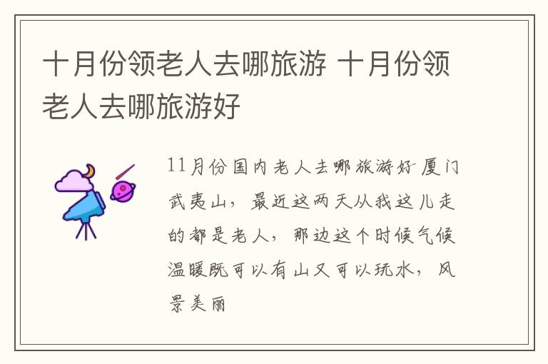 十月份领老人去哪旅游 十月份领老人去哪旅游好