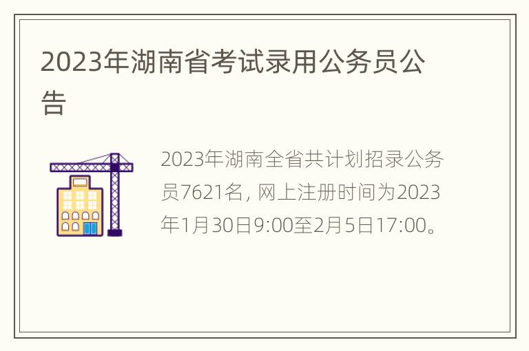 2023年湖南省考试录用公务员公告