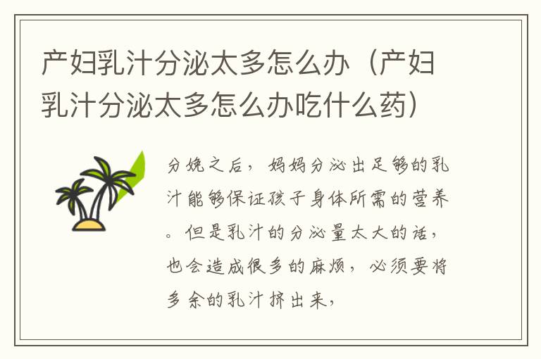 产妇乳汁分泌太多怎么办（产妇乳汁分泌太多怎么办吃什么药）