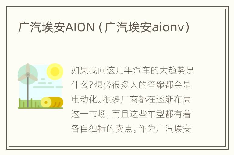 广汽埃安AION（广汽埃安aionv）