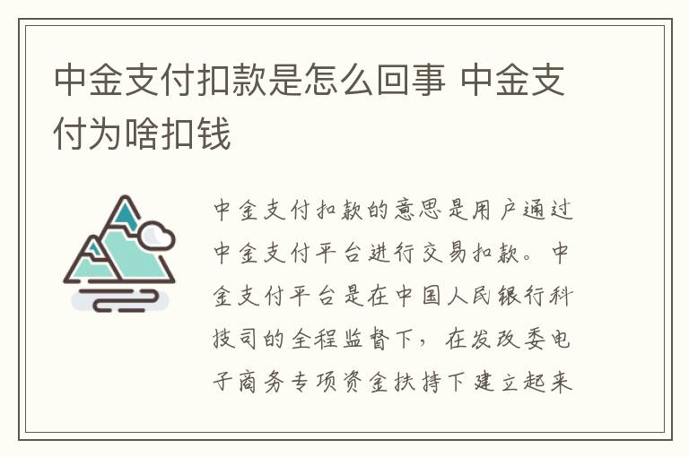 中金支付扣款是怎么回事 中金支付为啥扣钱