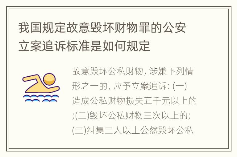 我国规定故意毁坏财物罪的公安立案追诉标准是如何规定