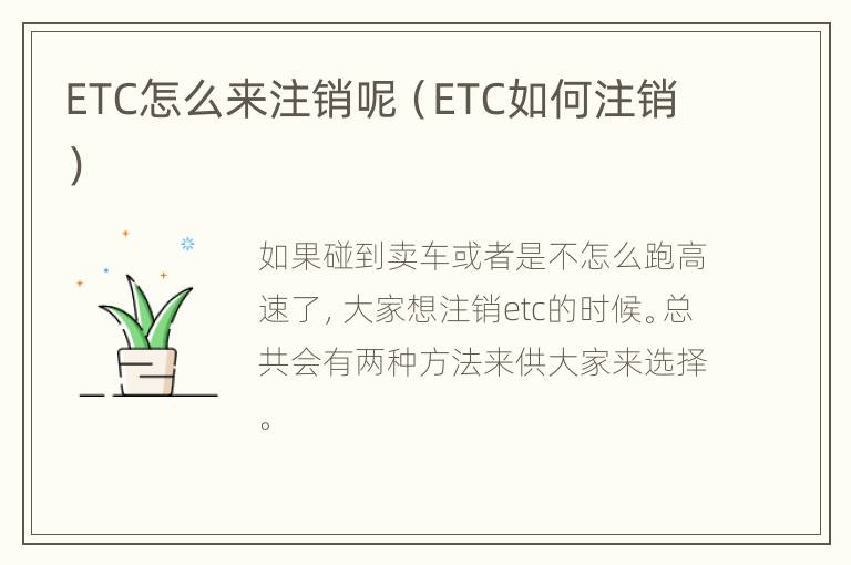 ETC怎么来注销呢（ETC如何注销）