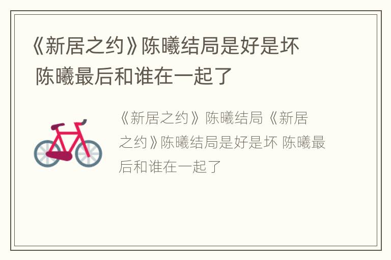 《新居之约》陈曦结局是好是坏 陈曦最后和谁在一起了
