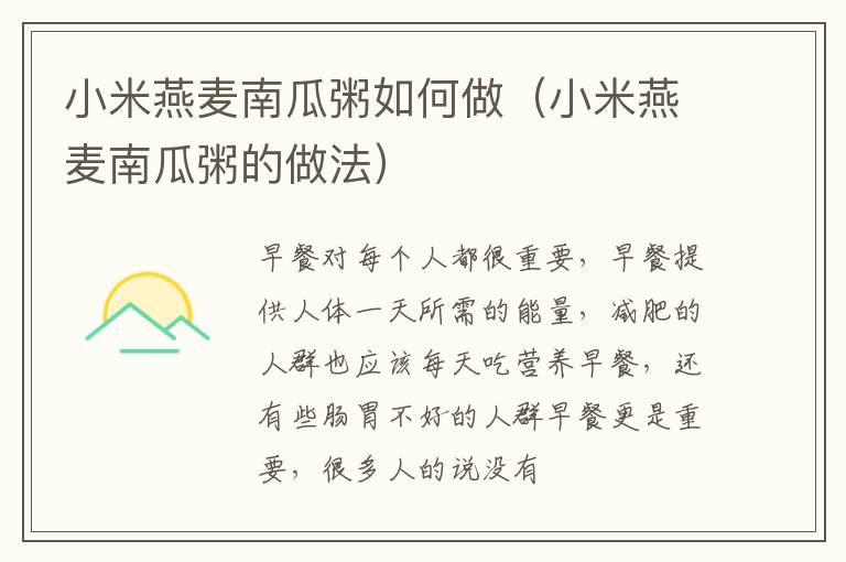 小米燕麦南瓜粥如何做（小米燕麦南瓜粥的做法）