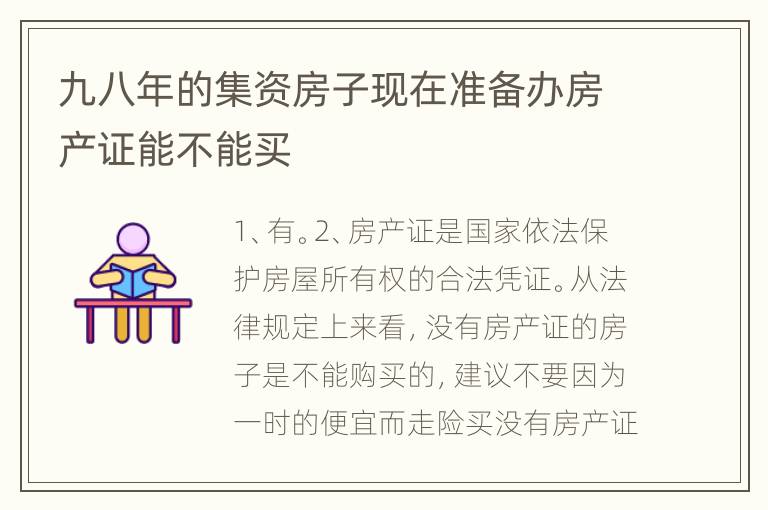 九八年的集资房子现在准备办房产证能不能买