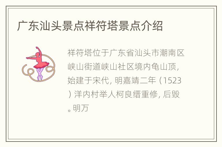 广东汕头景点祥符塔景点介绍