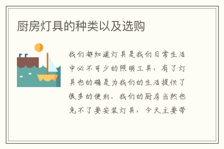 厨房灯具的种类以及选购