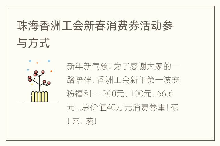珠海香洲工会新春消费券活动参与方式