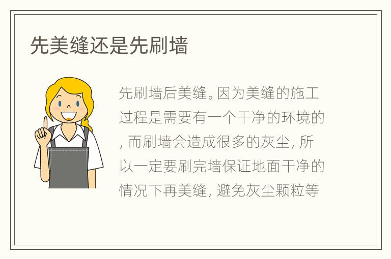 先美缝还是先刷墙
