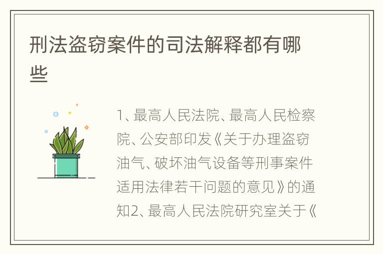 刑法盗窃案件的司法解释都有哪些