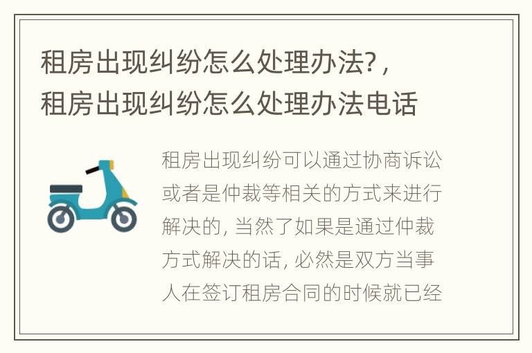 租房出现纠纷怎么处理办法？，租房出现纠纷怎么处理办法电话