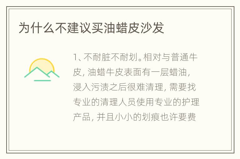 为什么不建议买油蜡皮沙发