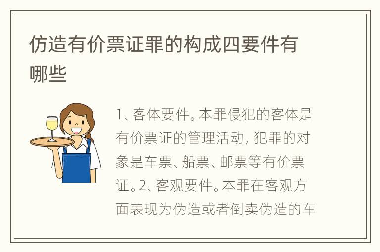 仿造有价票证罪的构成四要件有哪些