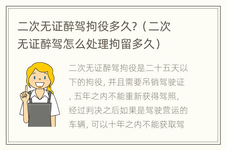 二次无证醉驾拘役多久？（二次无证醉驾怎么处理拘留多久）