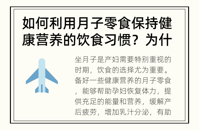 如何利用月子零食保持健康营养的饮食习惯？ 为什么需要准备【月子零食】？