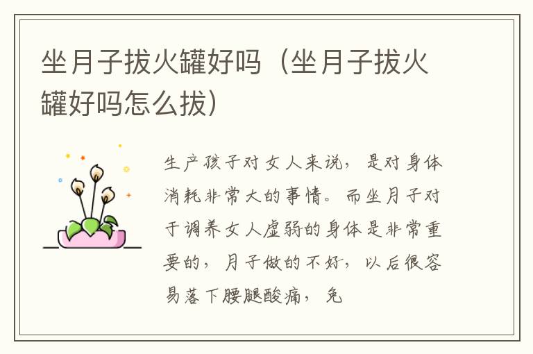 坐月子拔火罐好吗（坐月子拔火罐好吗怎么拔）