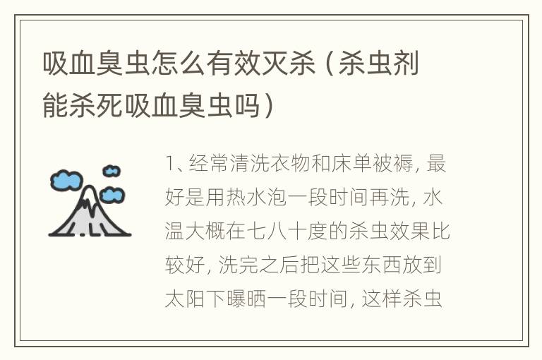 吸血臭虫怎么有效灭杀（杀虫剂能杀死吸血臭虫吗）