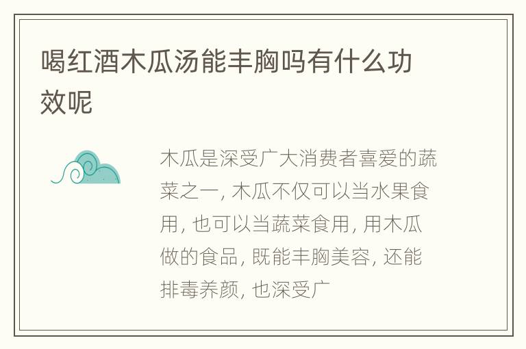 喝红酒木瓜汤能丰胸吗有什么功效呢