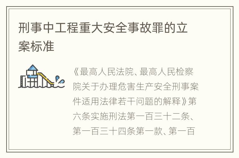刑事中工程重大安全事故罪的立案标准