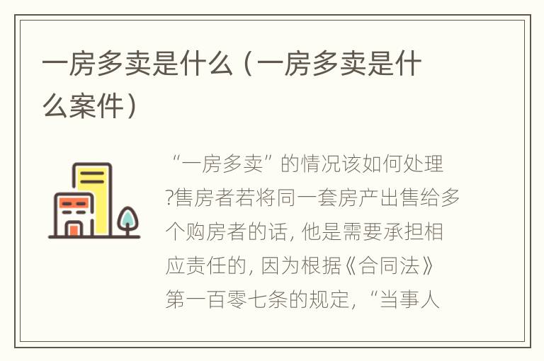 一房多卖是什么（一房多卖是什么案件）