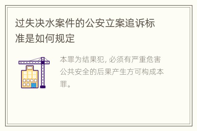 过失决水案件的公安立案追诉标准是如何规定