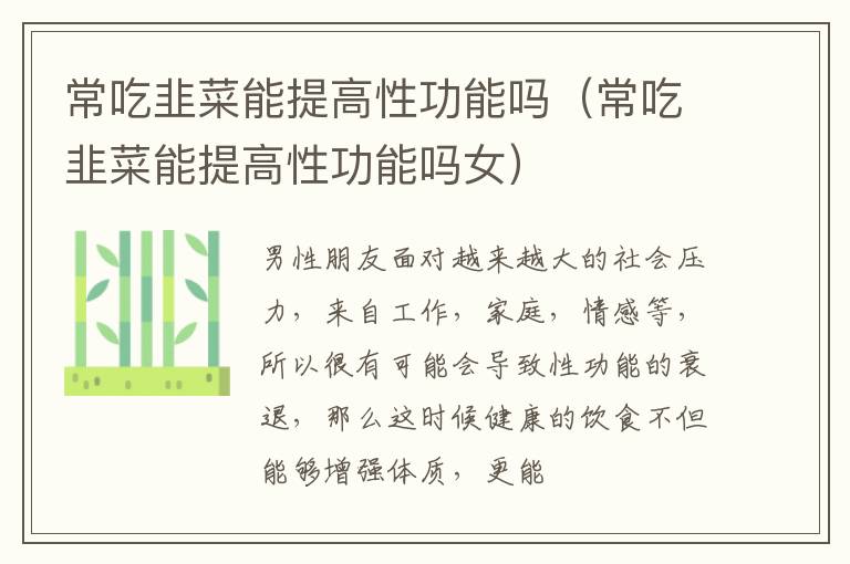 常吃韭菜能提高性功能吗（常吃韭菜能提高性功能吗女）