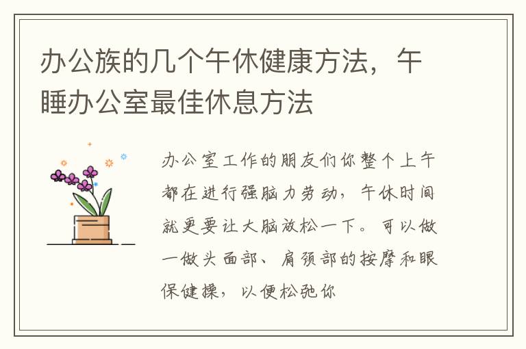 办公族的几个午休健康方法，午睡办公室最佳休息方法