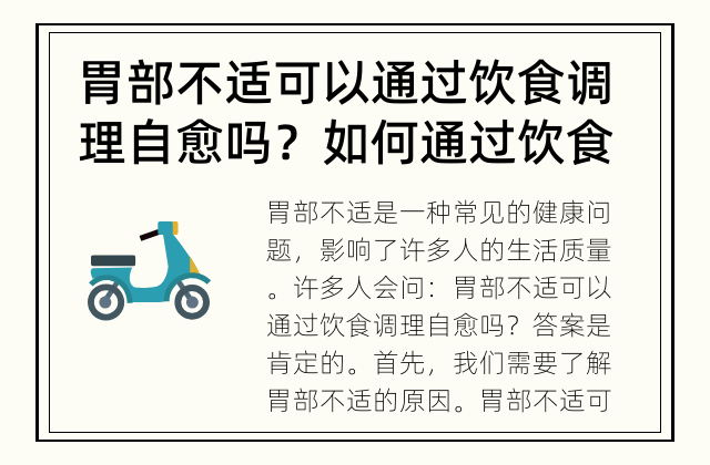 胃部不适可以通过饮食调理自愈吗？ 如何通过饮食调理缓解胃部不适？