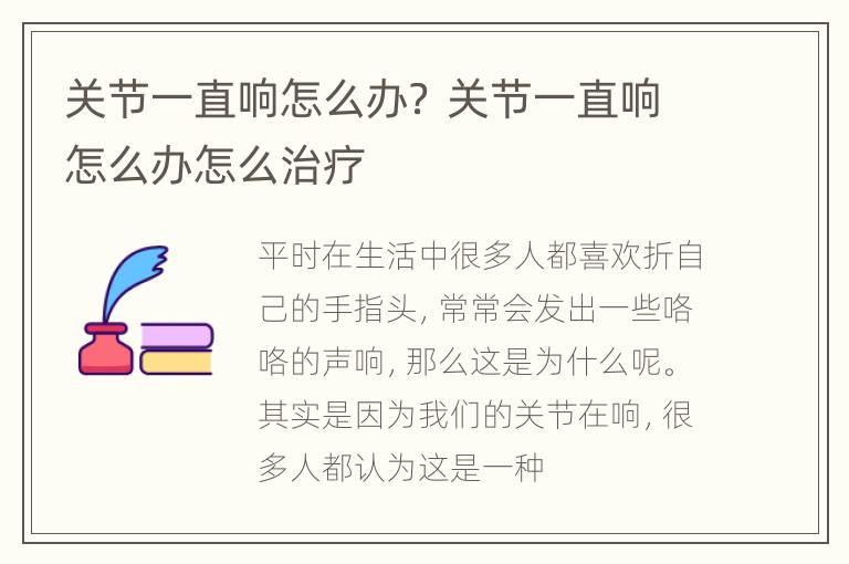 关节一直响怎么办？ 关节一直响怎么办怎么治疗