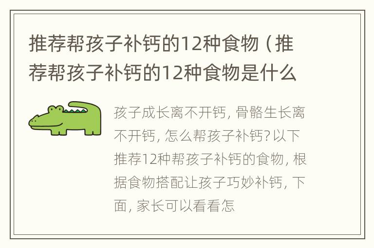 推荐帮孩子补钙的12种食物（推荐帮孩子补钙的12种食物是什么）