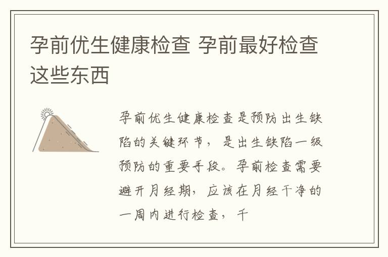 孕前优生健康检查 孕前最好检查这些东西