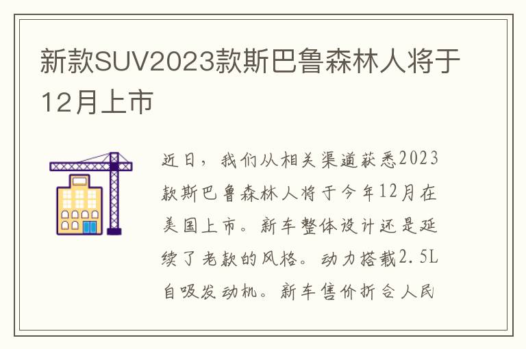 新款SUV2023款斯巴鲁森林人将于12月上市