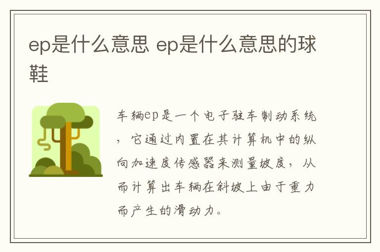 ep是什么意思 ep是什么意思的球鞋