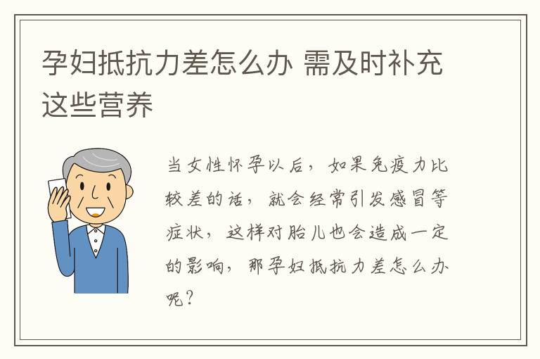 孕妇抵抗力差怎么办 需及时补充这些营养