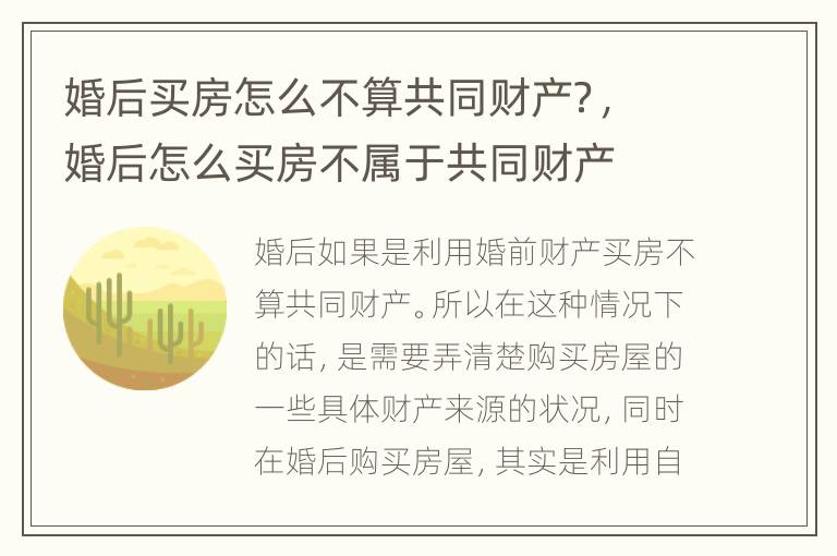 婚后买房怎么不算共同财产？，婚后怎么买房不属于共同财产
