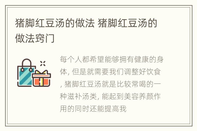 猪脚红豆汤的做法 猪脚红豆汤的做法窍门