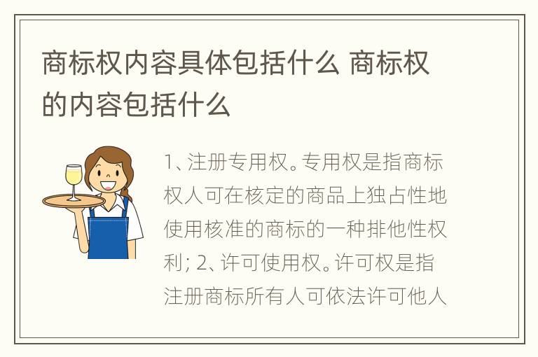 商标权内容具体包括什么 商标权的内容包括什么