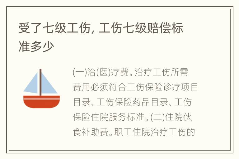 受了七级工伤，工伤七级赔偿标准多少