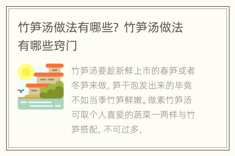 竹笋汤做法有哪些？ 竹笋汤做法有哪些窍门