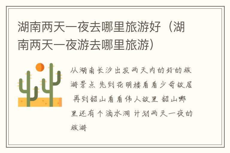 湖南两天一夜去哪里旅游好（湖南两天一夜游去哪里旅游）