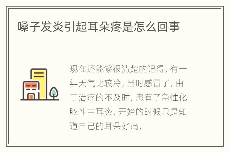 嗓子发炎引起耳朵疼是怎么回事