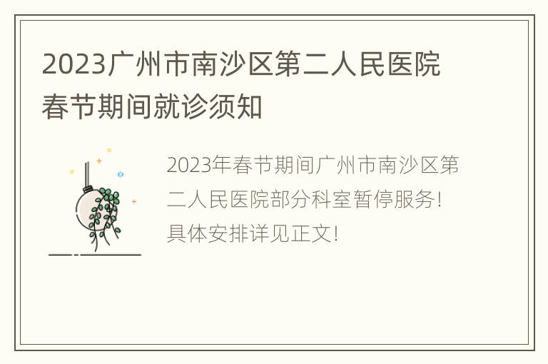 2023广州市南沙区第二人民医院春节期间就诊须知