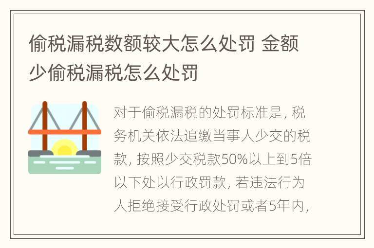 偷税漏税数额较大怎么处罚 金额少偷税漏税怎么处罚